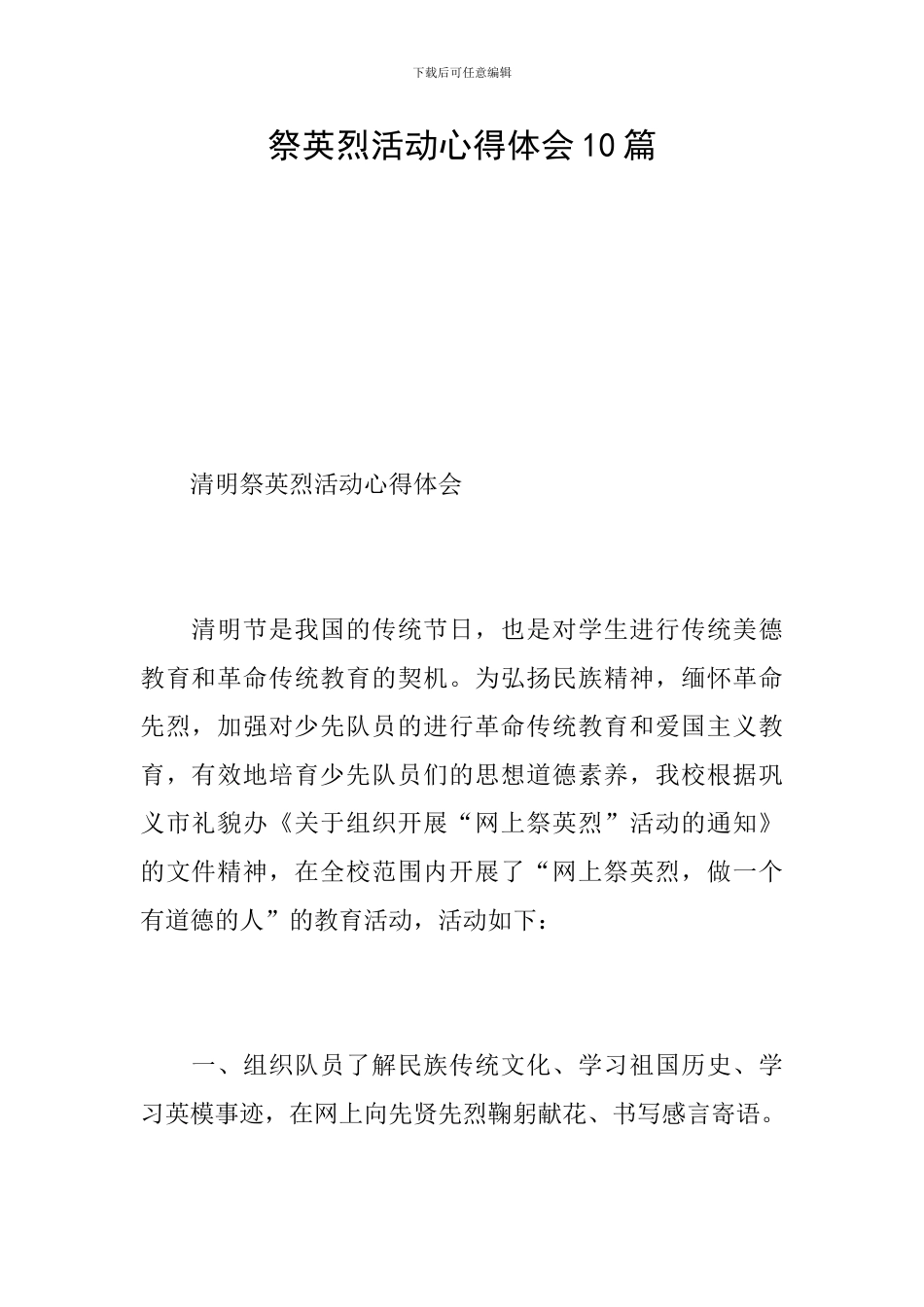 祭英烈活动心得体会10篇_第1页