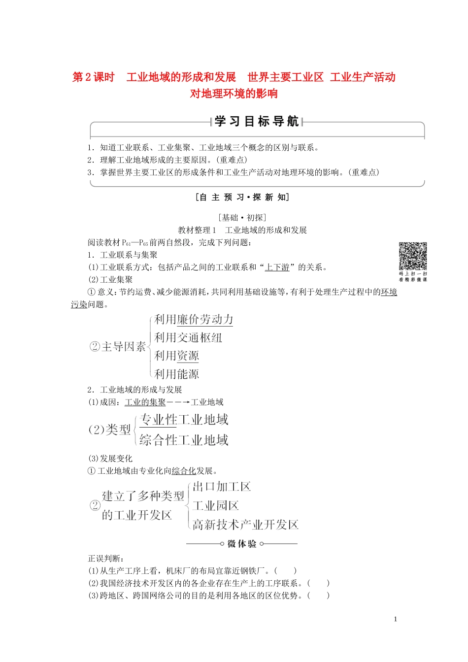 高中地理 第3章 生产活动与地域联系 第2节 工业区位（第2课时）工业地域的形成和发展 世界主要工业区 工业生产活动对地理环境的影响教案（含解析）中图版必修2-中图版高一必修2地理教案_第1页