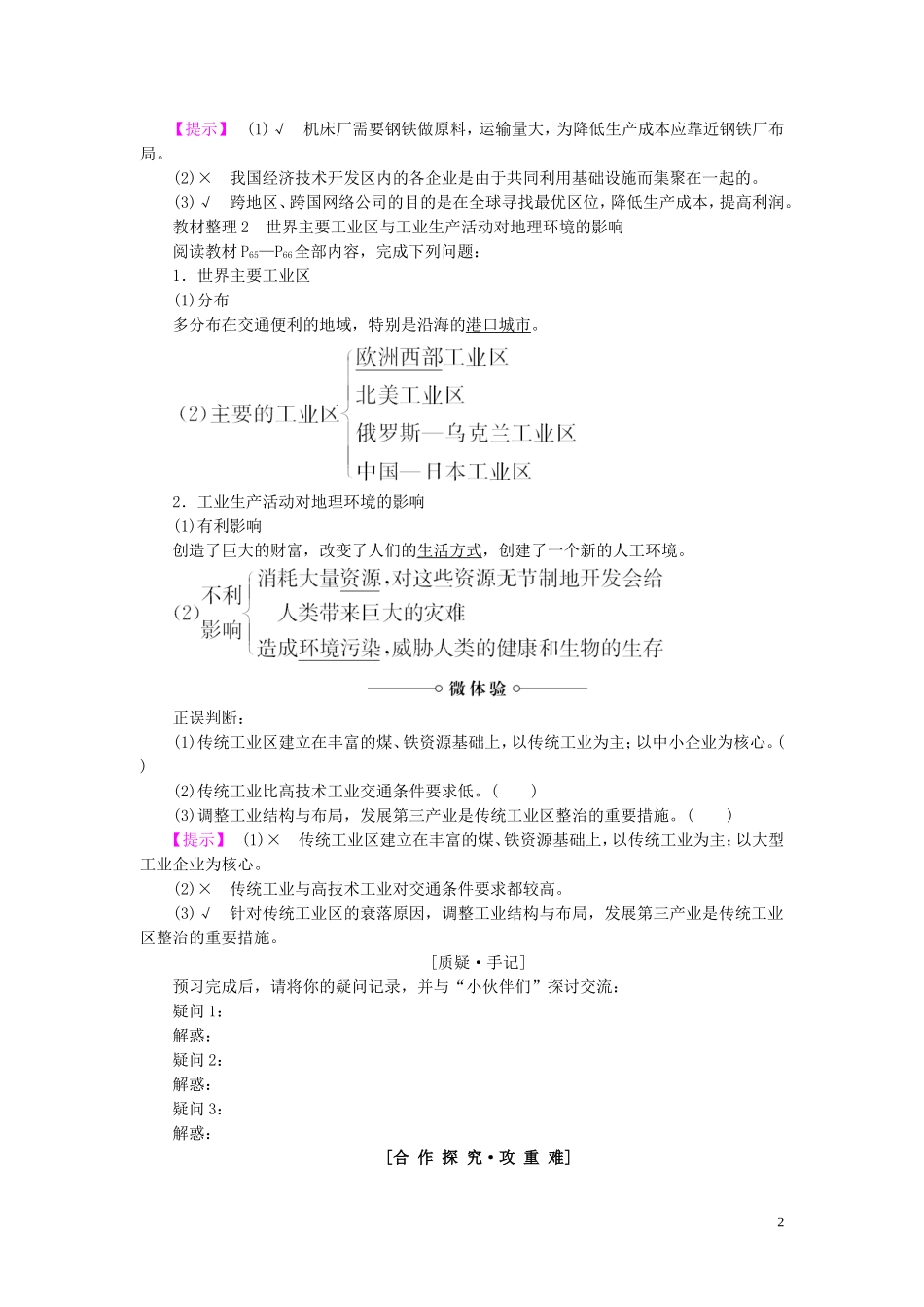 高中地理 第3章 生产活动与地域联系 第2节 工业区位（第2课时）工业地域的形成和发展 世界主要工业区 工业生产活动对地理环境的影响教案（含解析）中图版必修2-中图版高一必修2地理教案_第2页