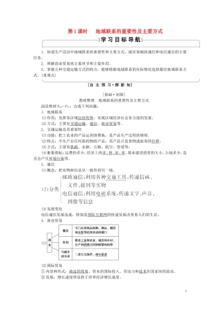 高中地理 第3章 生产活动与地域联系 第3节 地域联系（第1课时）地域联系的重要性及主要方式教案（含解析）中图版必修2-中图版高一必修2地理教案