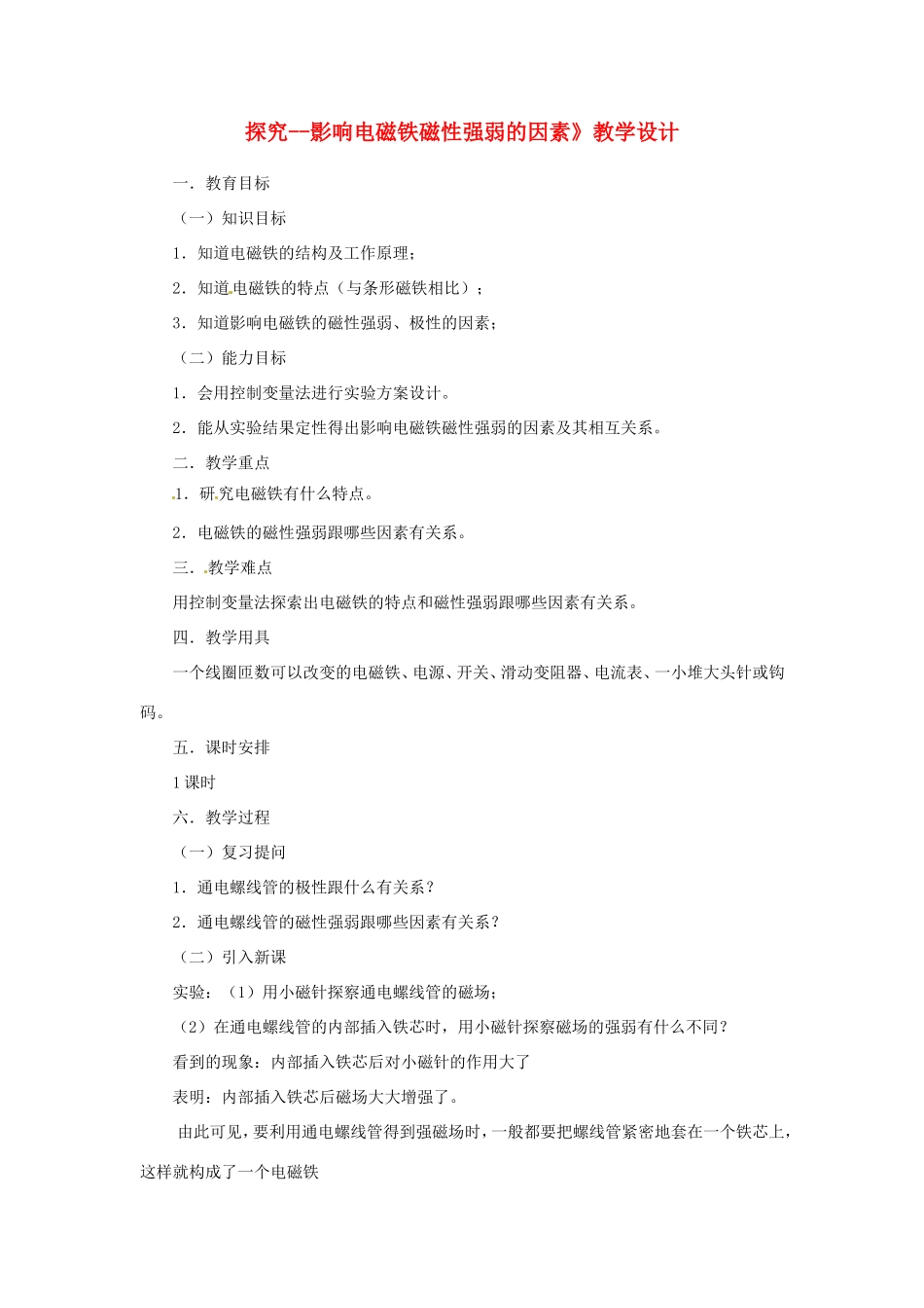 九年级物理全册 12.3《探究影响电磁铁磁性强弱的因素》教案 北京课改版-北京课改版初中九年级全册物理教案_第1页