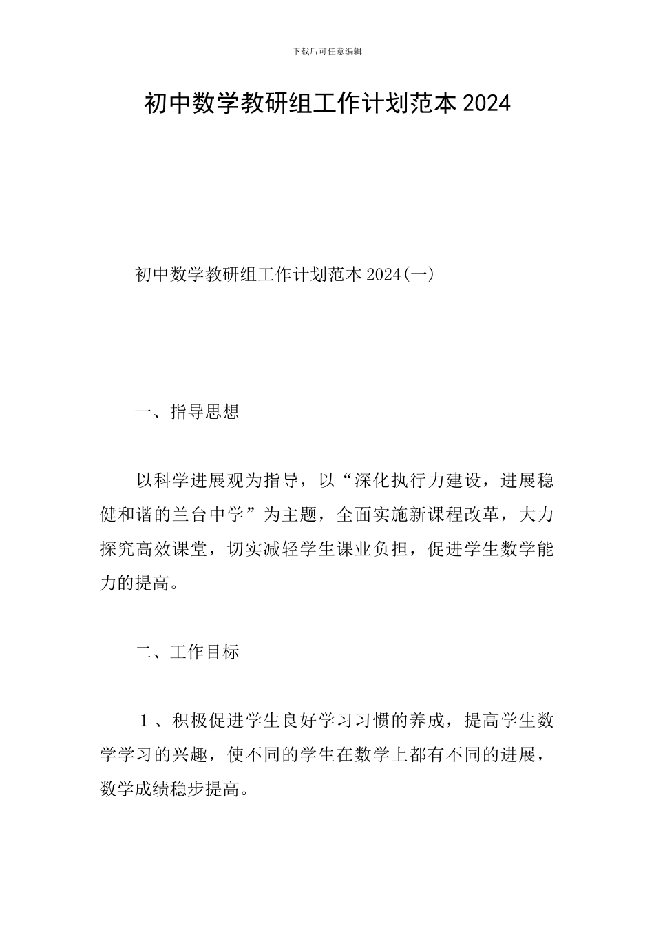 初中数学教研组工作计划范本2024_第1页