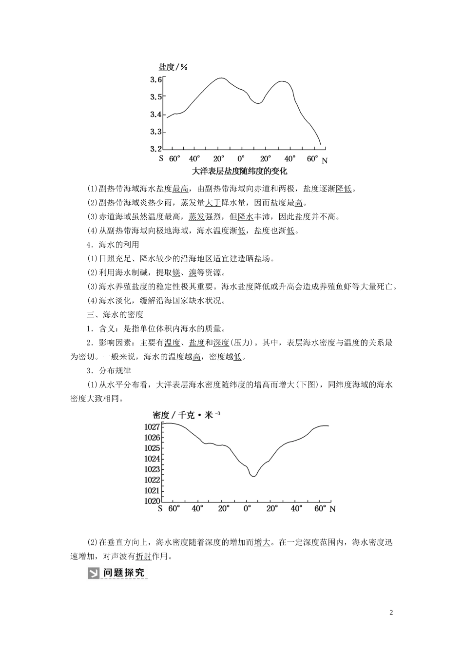 高中地理 第3章 地球上的水 3-2 海水的性质教案 新人教版必修第一册-新人教版高一第一册地理教案_第2页