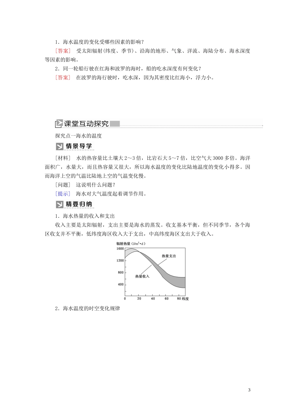 高中地理 第3章 地球上的水 3-2 海水的性质教案 新人教版必修第一册-新人教版高一第一册地理教案_第3页