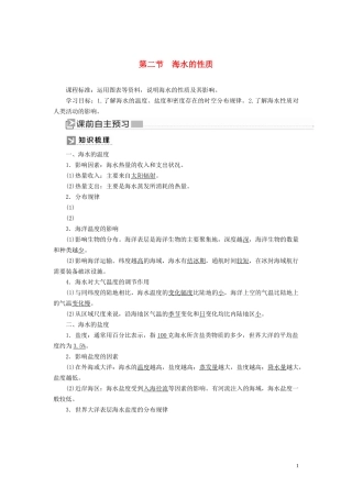 高中地理 第3章 地球上的水 3-2 海水的性质教案 新人教版必修第一册-新人教版高一第一册地理教案
