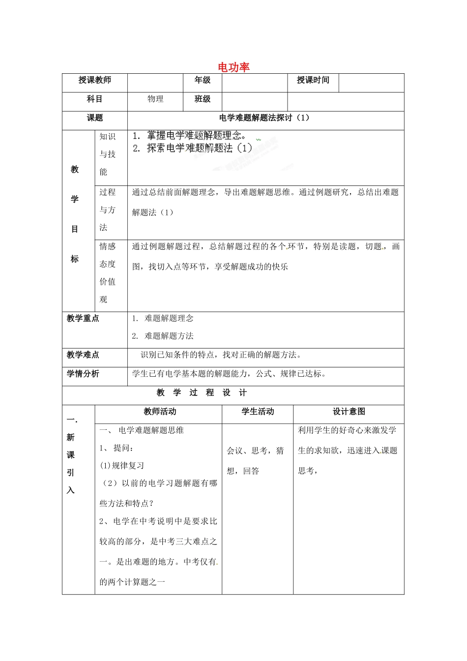 北京市第二十四中学九年级物理全册 电功率教案_第1页