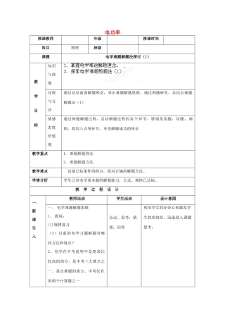北京市第二十四中学九年级物理全册 电功率教案