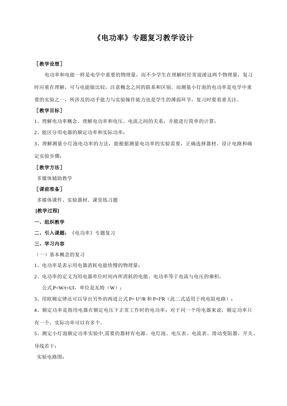 九年级物理电功率专题复习教学设计_第1页