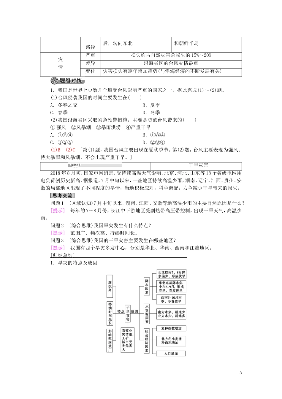 高中地理 第3章 常见自然灾害的成因与避防 第1节 常见自然灾害及其成因 第2课时 气象灾害与洪涝灾害讲义 中图版必修1-中图版高一必修1地理教案_第3页