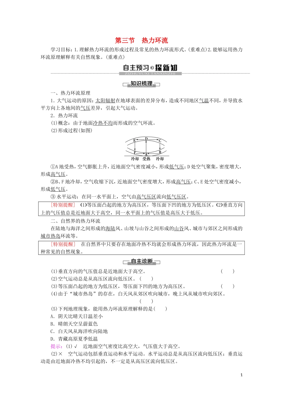 高中地理 第3章 地球上的大气 第3节 热力环流讲义 湘教版必修1-湘教版高一必修1地理教案_第1页