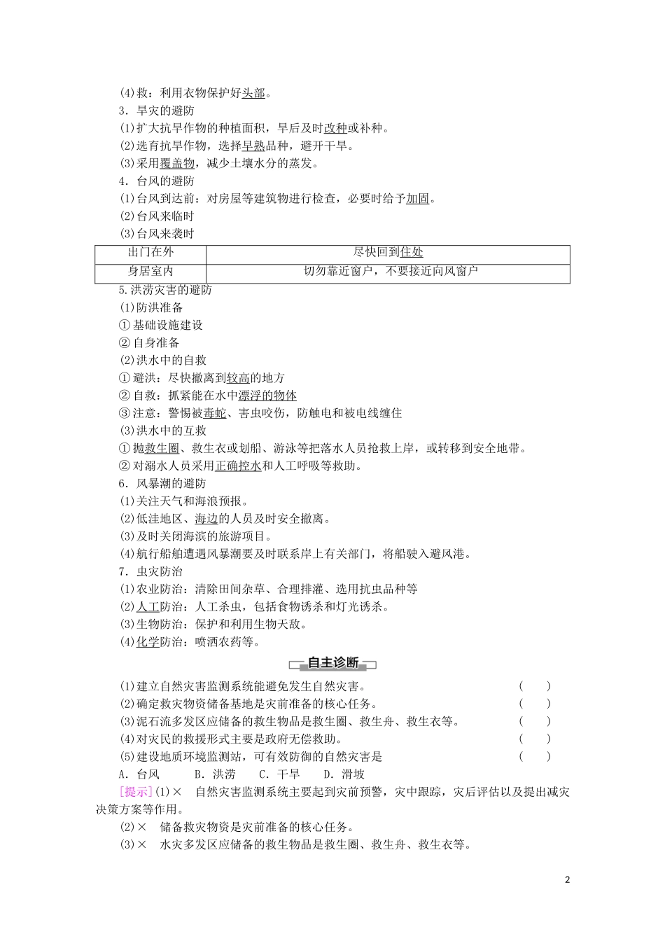高中地理 第3章 常见自然灾害的成因与避防 第2节 常见自然灾害的避防讲义 中图版必修1-中图版高一必修1地理教案_第2页
