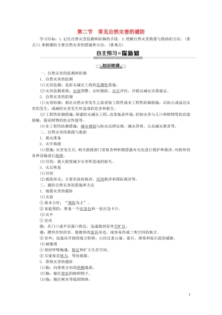 高中地理 第3章 常见自然灾害的成因与避防 第2节 常见自然灾害的避防讲义 中图版必修1-中图版高一必修1地理教案