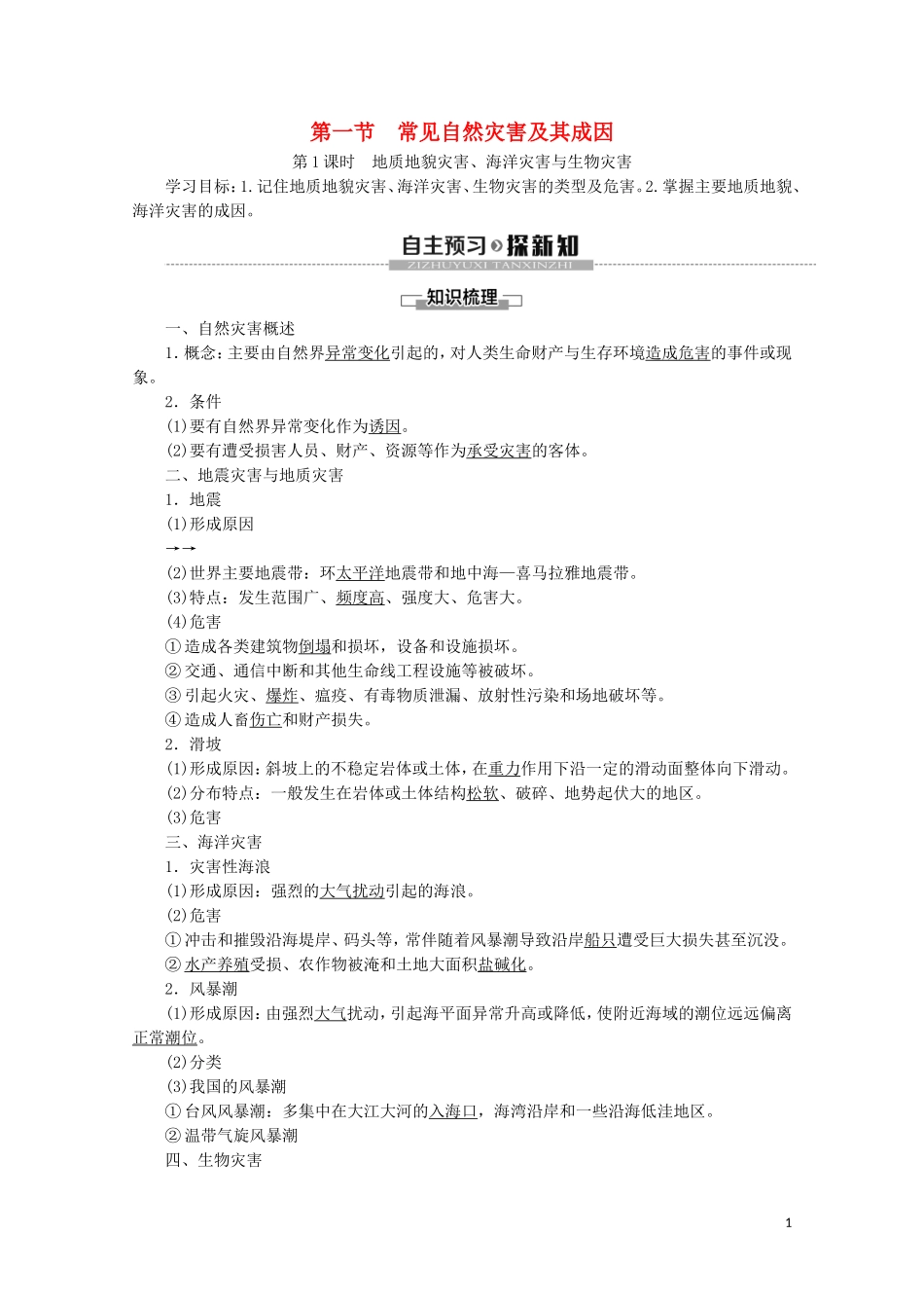 高中地理 第3章 常见自然灾害的成因与避防 第1节 常见自然灾害及其成因 第1课时 地质地貌灾害、海洋灾害与生物灾害讲义 中图版必修1-中图版高一必修1地理教案_第1页