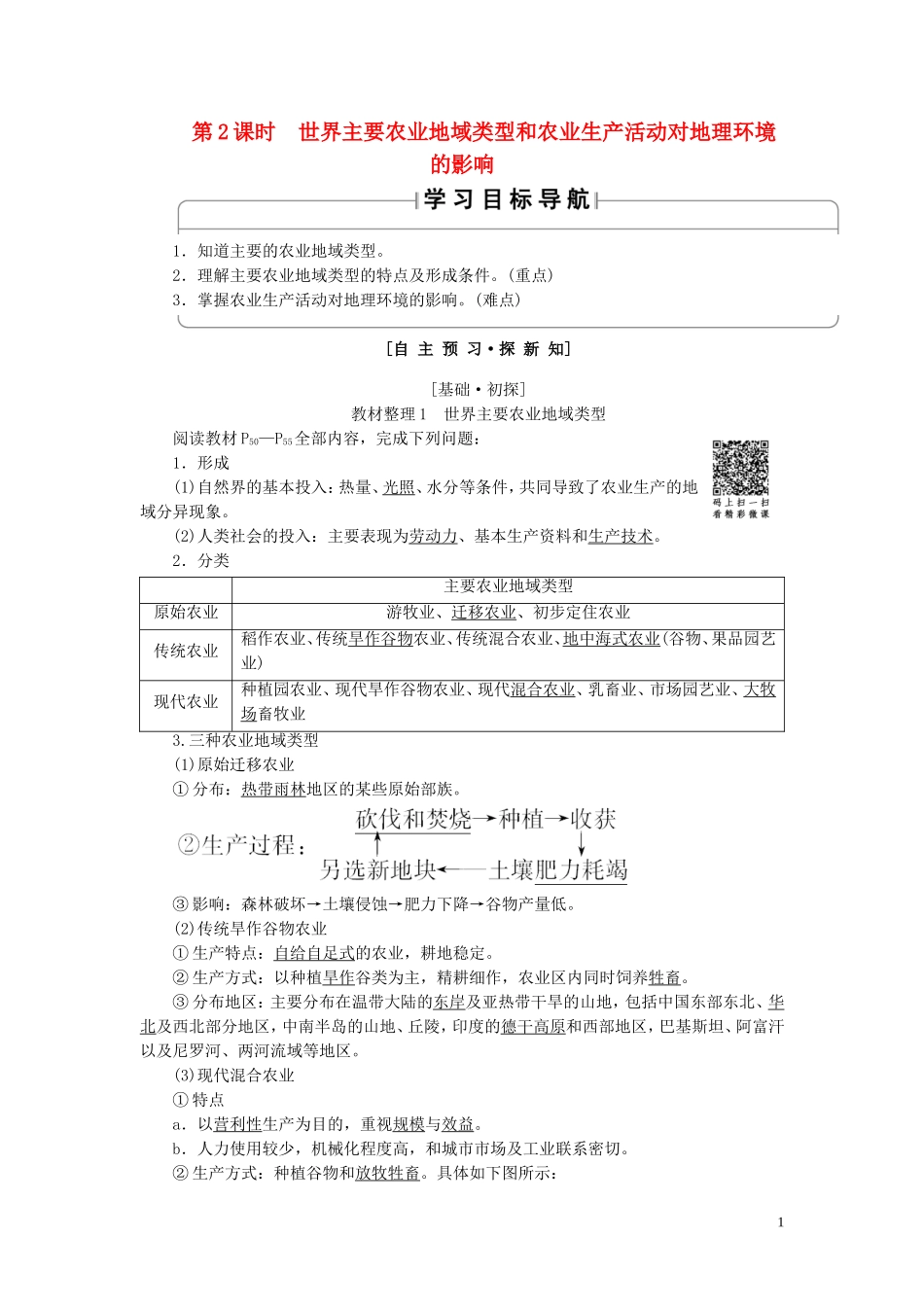 高中地理 第3章 生产活动与地域联系 第1节 农业区位因素与地域类型（第2课时）世界主要农业地域类型和农业生产活动对地理环境的影响教案（含解析）中图版必修2-中图版高一必修2地理教案_第1页