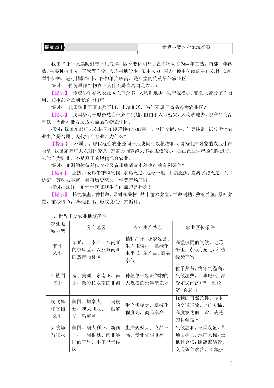 高中地理 第3章 生产活动与地域联系 第1节 农业区位因素与地域类型（第2课时）世界主要农业地域类型和农业生产活动对地理环境的影响教案（含解析）中图版必修2-中图版高一必修2地理教案_第3页