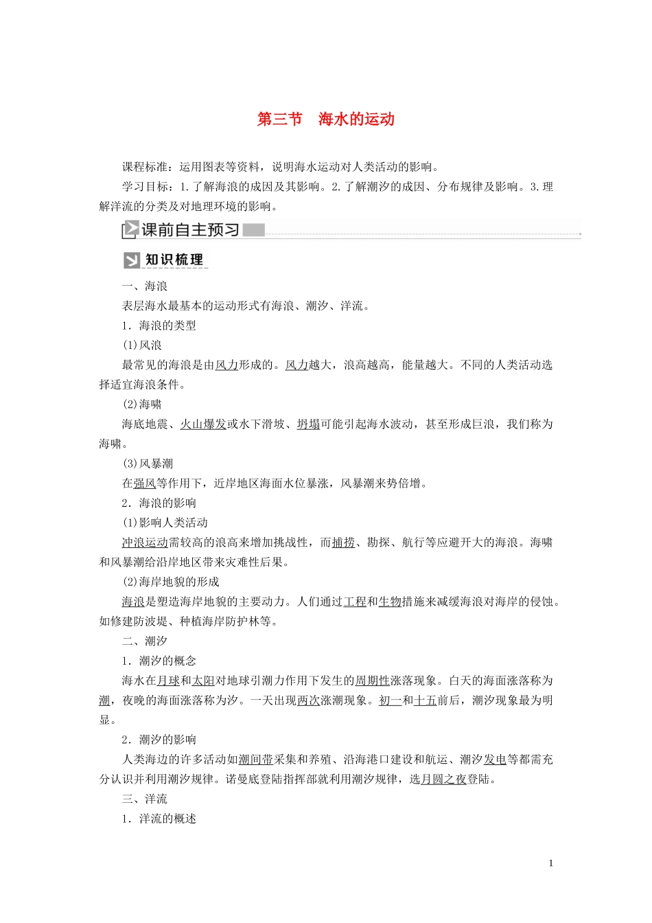 高中地理 第3章 地球上的水 3-3 海水的运动教案 新人教版必修第一册-新人教版高一第一册地理教案_第1页