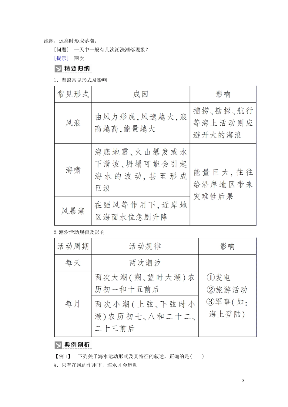 高中地理 第3章 地球上的水 3-3 海水的运动教案 新人教版必修第一册-新人教版高一第一册地理教案_第3页