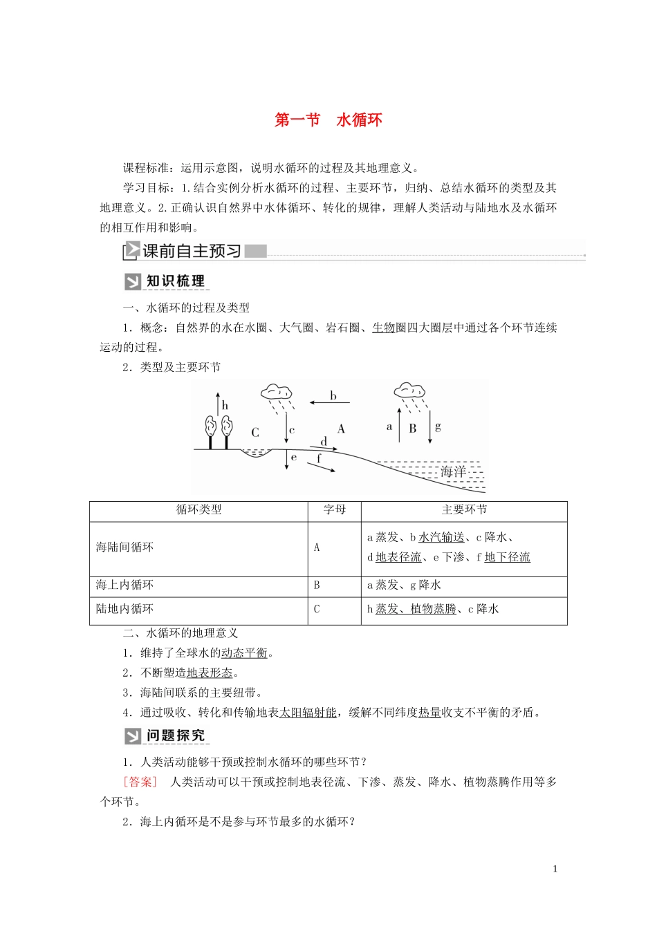 高中地理 第3章 地球上的水 3-1 水循环教案 新人教版必修第一册-新人教版高一第一册地理教案_第1页