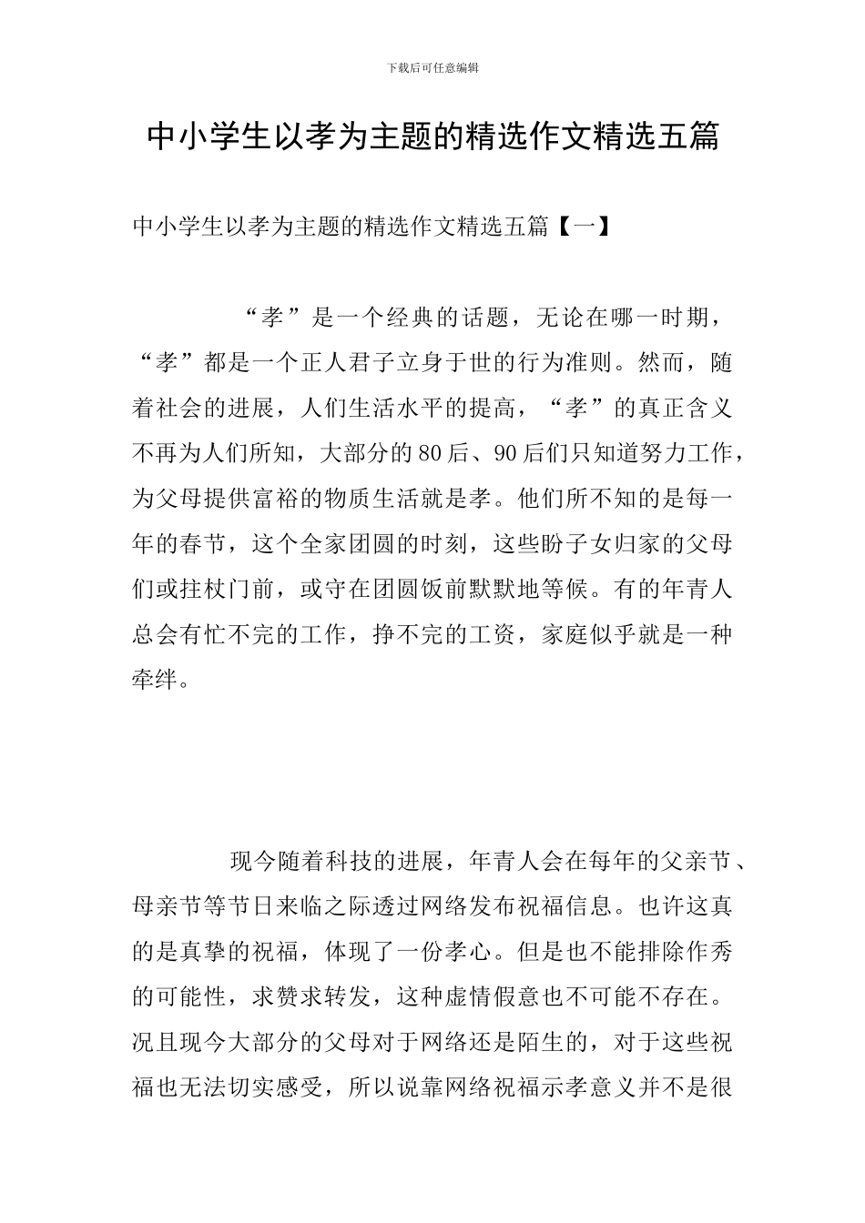 中小学生以孝为主题的精选作文精选五篇_第1页