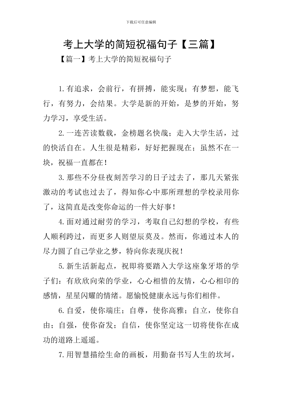 考上大学的简短祝福句子_第1页