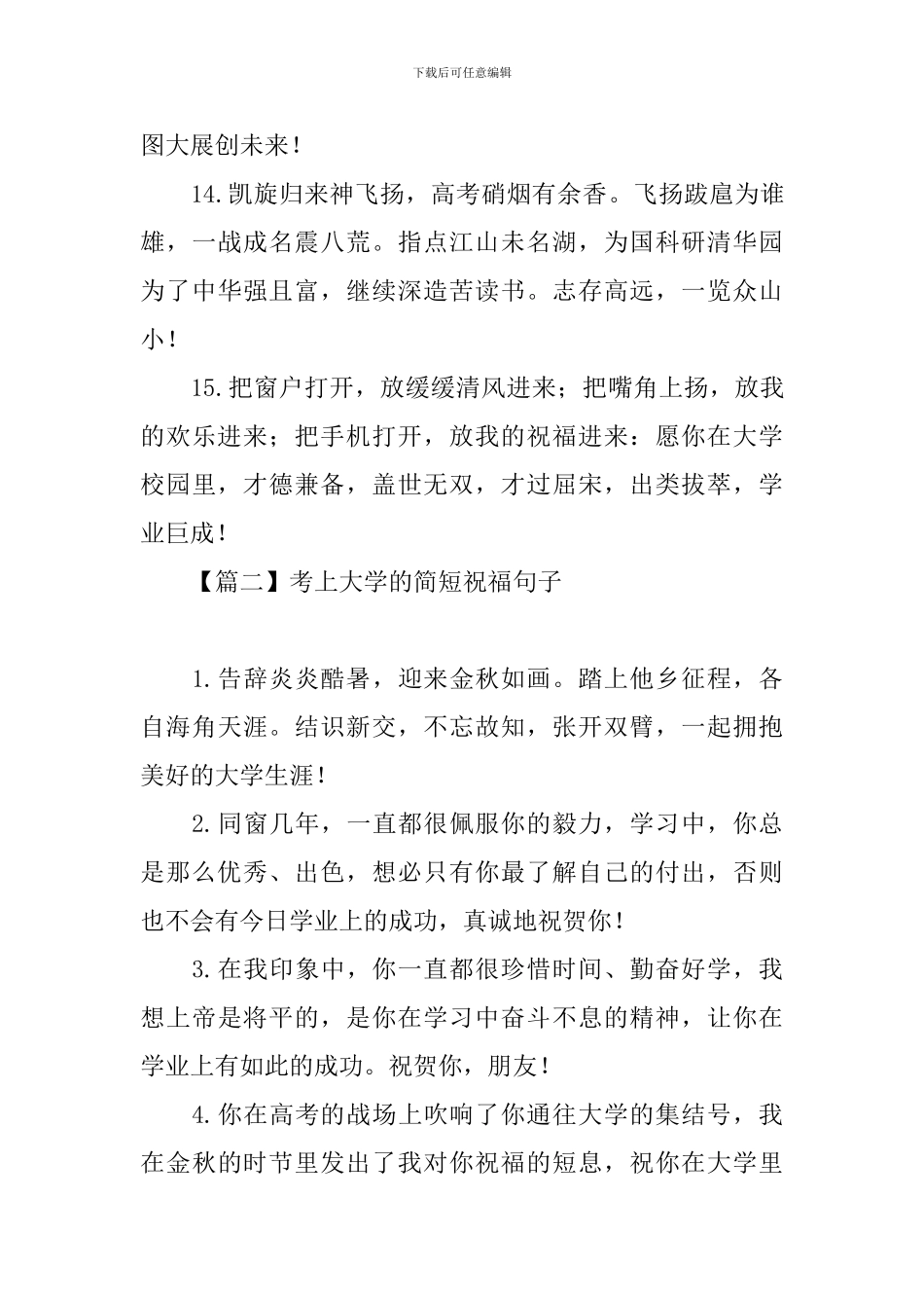 考上大学的简短祝福句子_第3页
