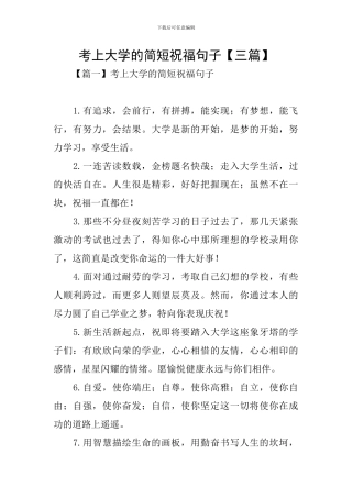 考上大学的简短祝福句子