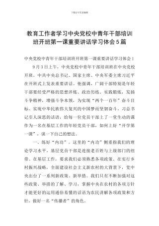 教育工作者学习中央党校中青年干部培训班开班第一课重要讲话学习体会5篇