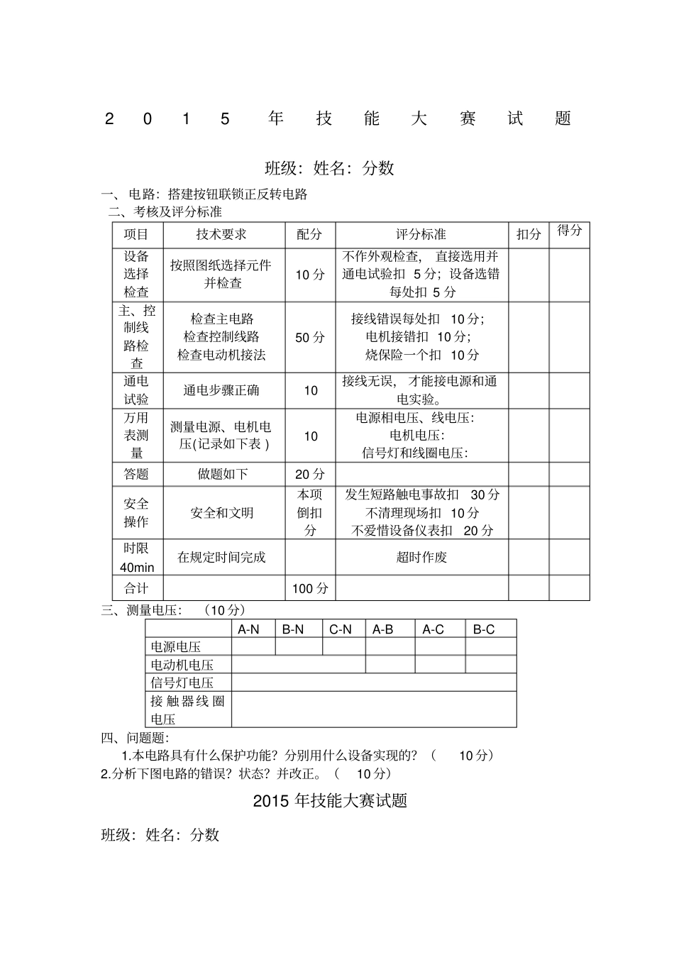 2015维修电工技能大赛试题试题_第1页