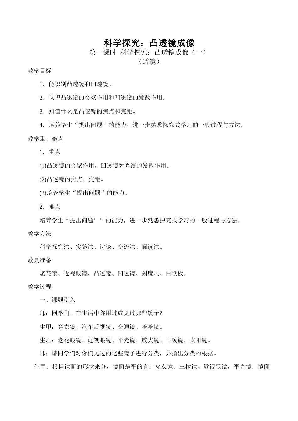 八年级物理科学探究：凸透镜成像 1沪科版_第1页