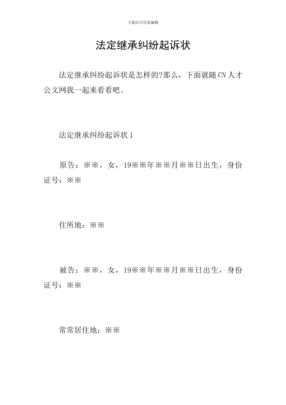 法定继承纠纷起诉状_第1页
