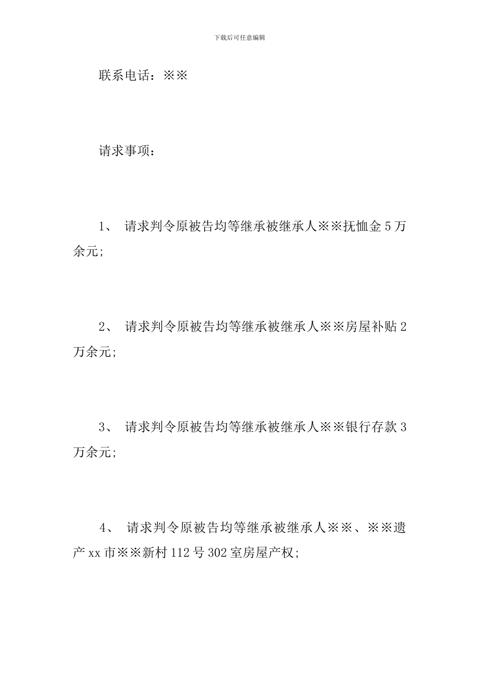 法定继承纠纷起诉状_第2页