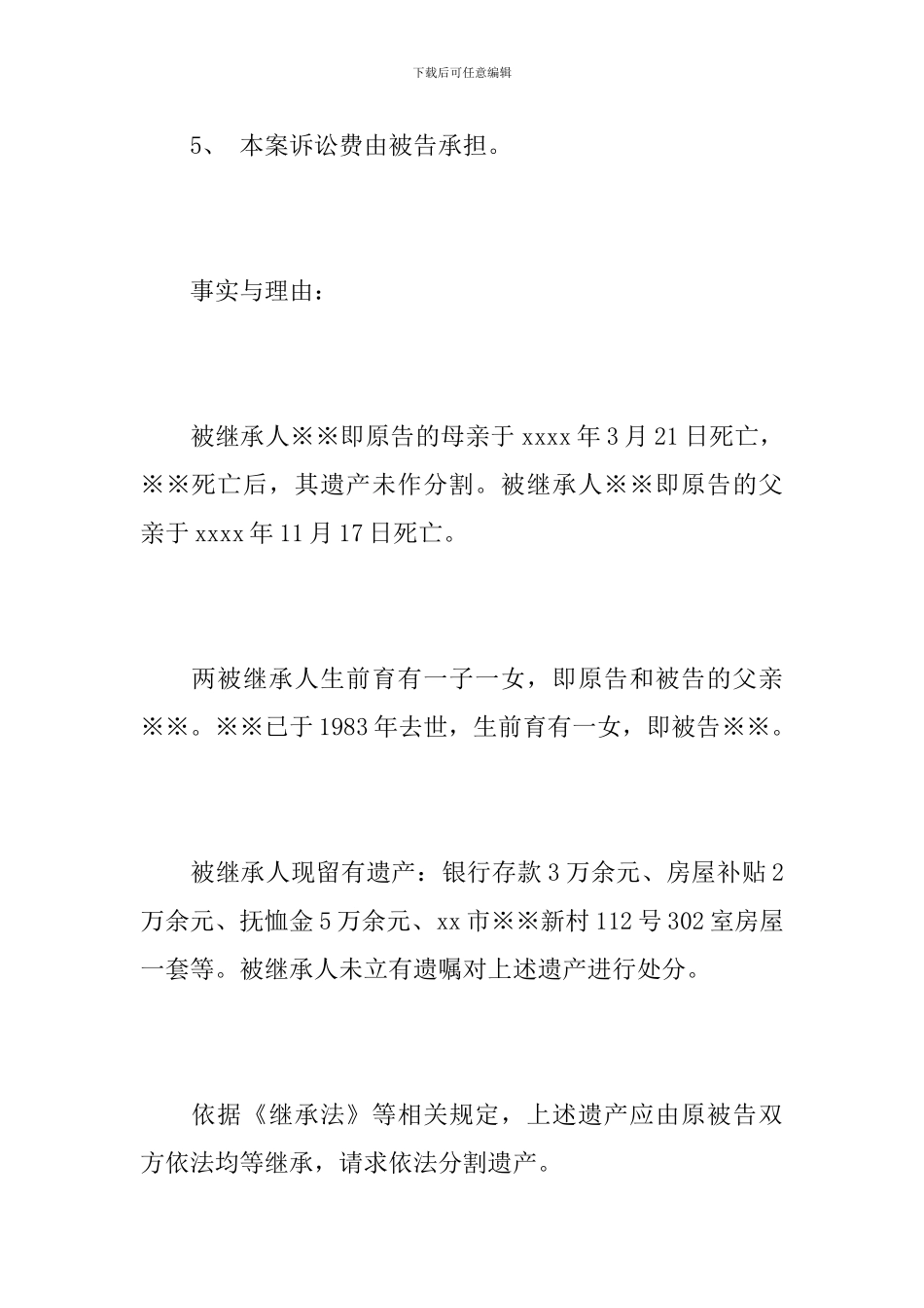 法定继承纠纷起诉状_第3页