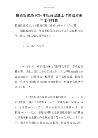 投资促进局2024年投资促进工作总结和来年工作打算