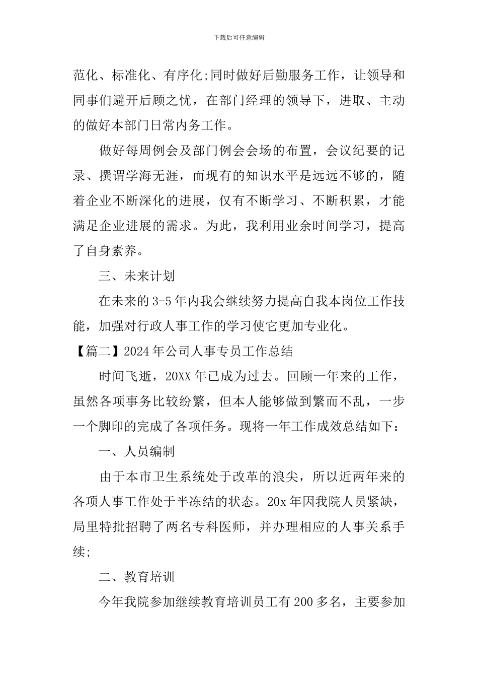 2024年公司人事专员工作总结_第2页