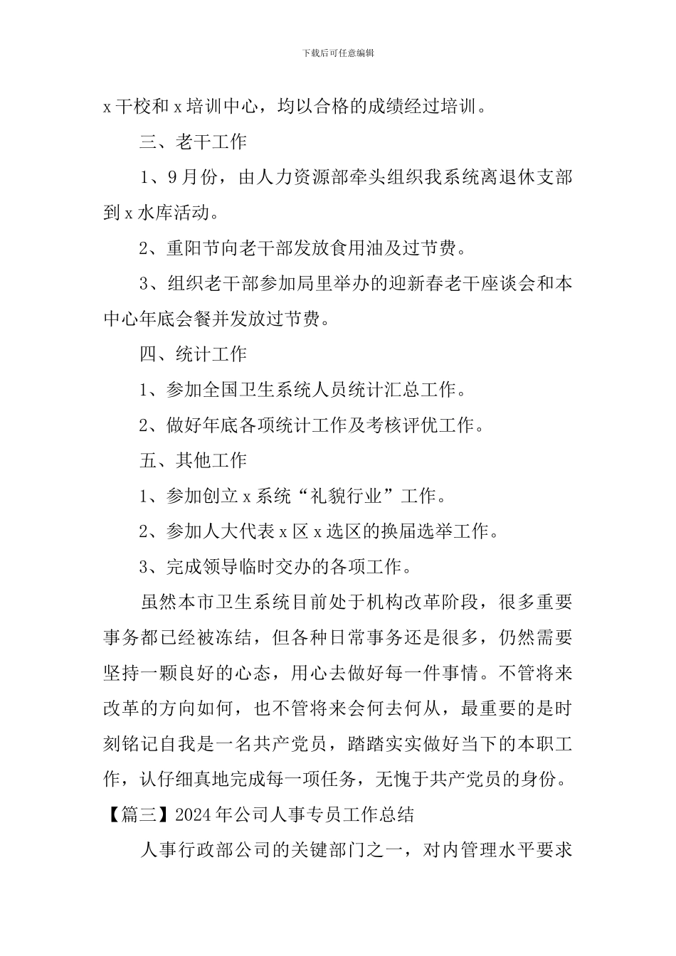 2024年公司人事专员工作总结_第3页