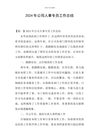 2024年公司人事专员工作总结
