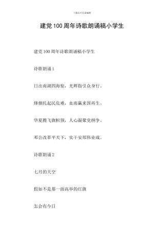 建党100周年诗歌朗诵稿小学生