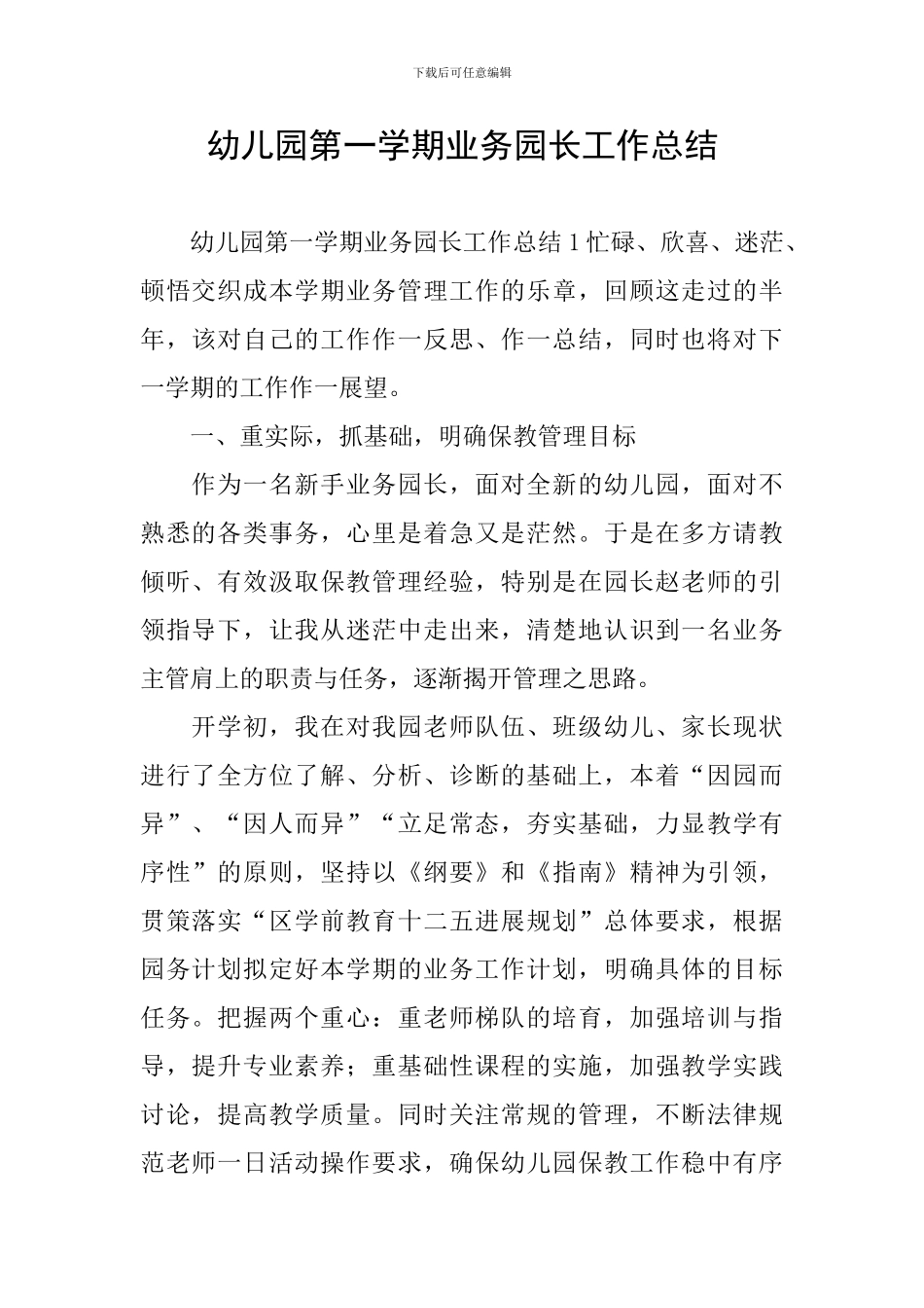 幼儿园第一学期业务园长工作总结_第1页