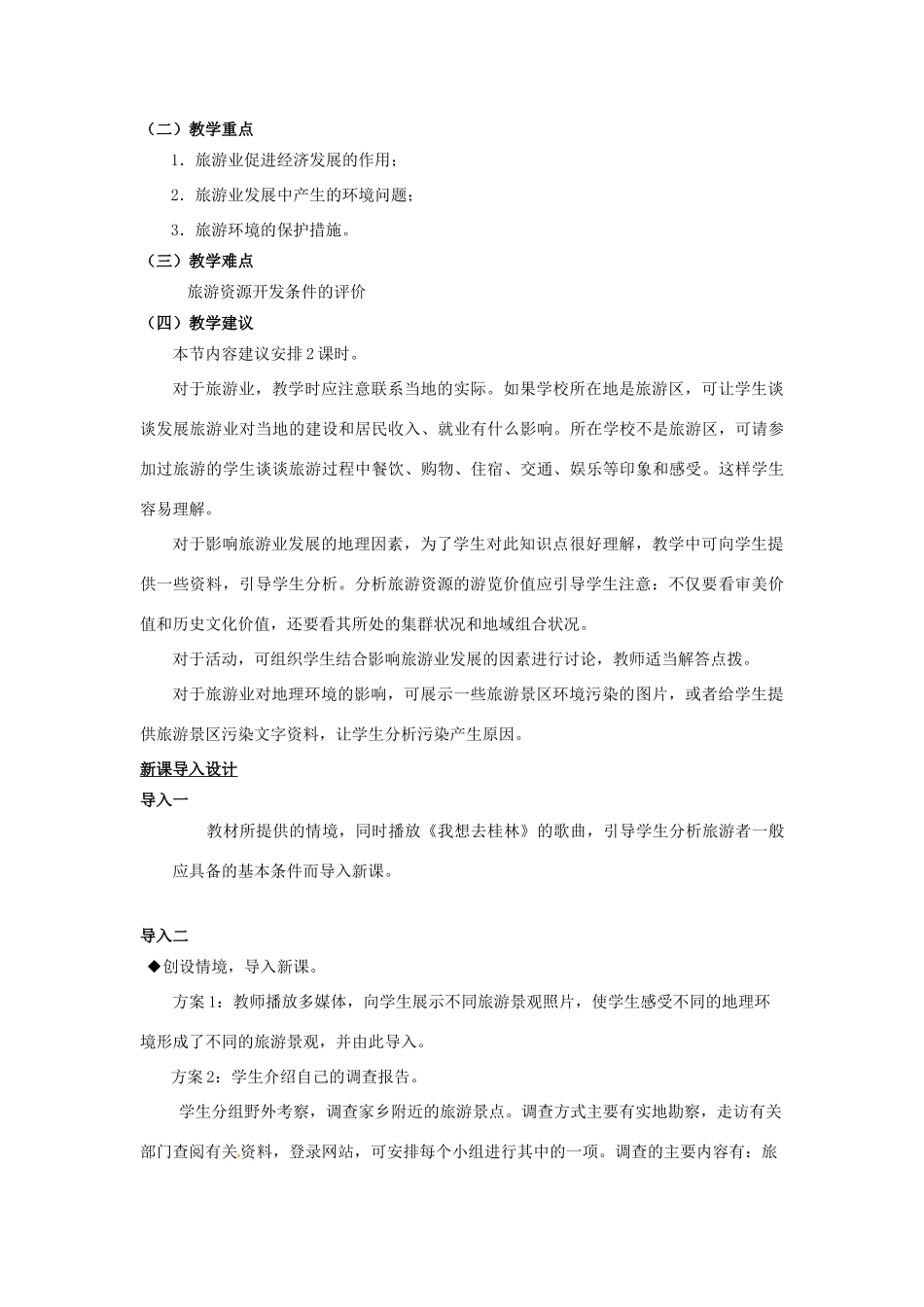 高中地理 第3单元 产业活动与地理环境 第3节 旅游业与地理环境（选学）教材分析与导入设计 鲁教版必修2-鲁教版高一必修2地理教案_第2页