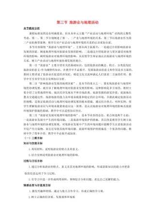 高中地理 第3单元 产业活动与地理环境 第3节 旅游业与地理环境（选学）教材分析与导入设计 鲁教版必修2-鲁教版高一必修2地理教案