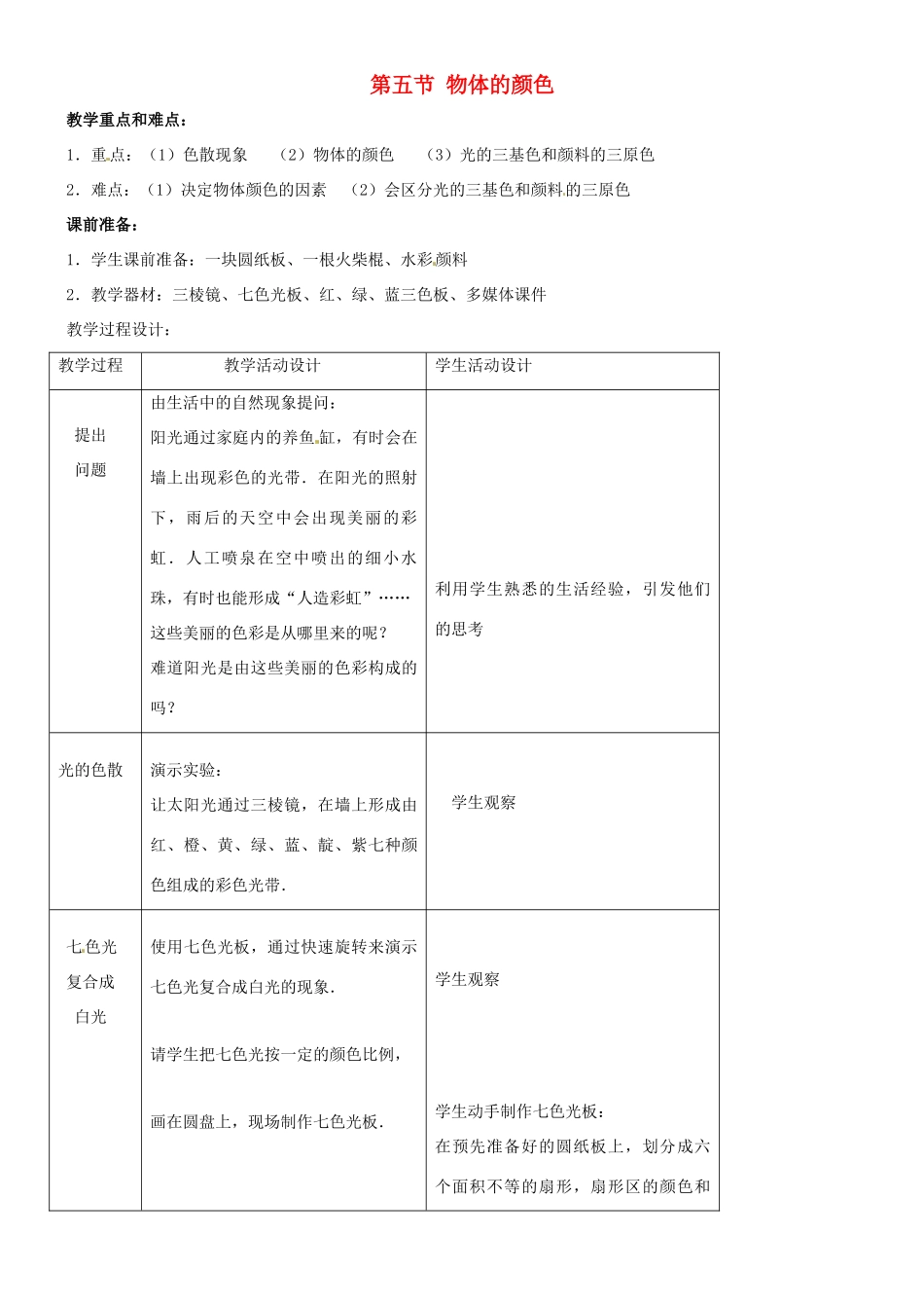 八年级物理上册 物体的颜色教案 北师大版_第1页