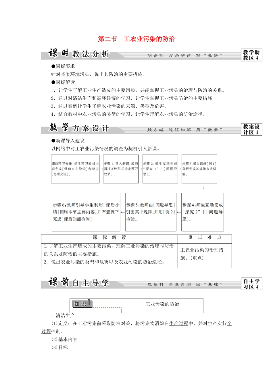 高中地理 第3单元 环境污染与防治 第2节 工农业污染的防治教案  鲁教版选修6-鲁教版高一选修6地理教案_第1页