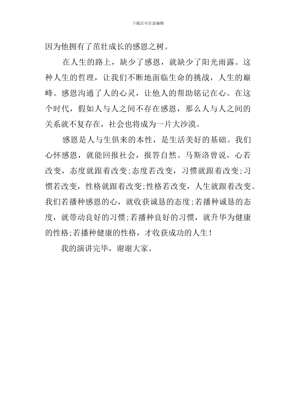 心存感恩回馈人生的演讲稿_第2页