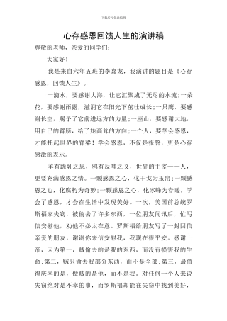 心存感恩回馈人生的演讲稿