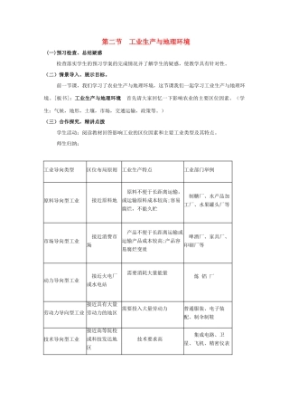 高中地理 第3单元 产业活动与地理环境 第2节 工业生产与地理环境教学过程 鲁教版必修2-鲁教版高一必修2地理教案