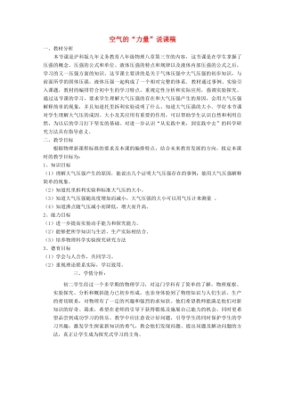 八年级物理 三、空气的“力量”说课稿 沪科版