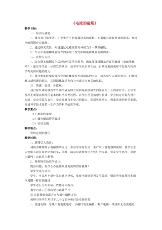 九年级物理全册 第十四章 第三节 电流的磁场教案1 （新版）北师大版