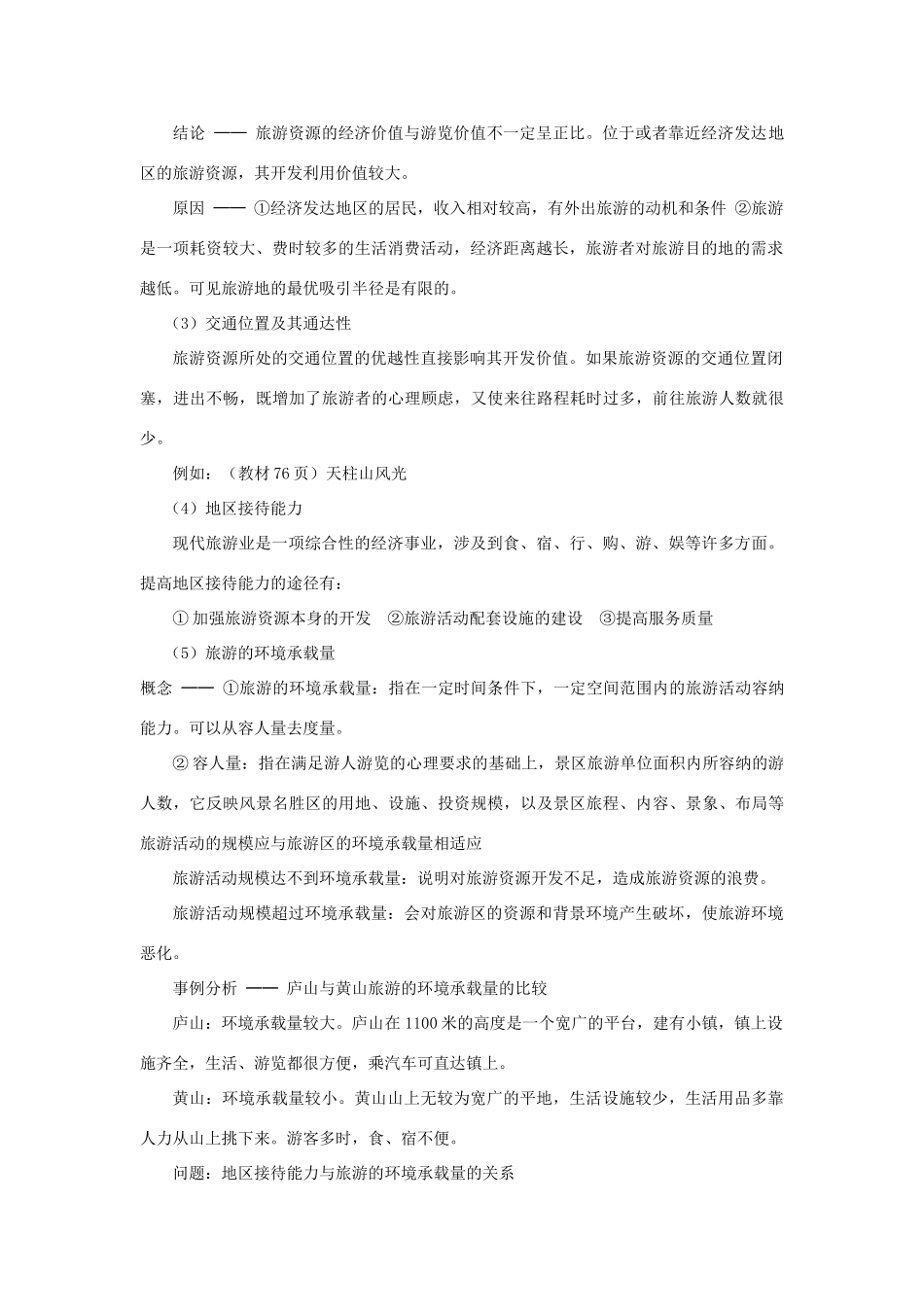 高中地理 第3单元 产业活动与地理环境 第3节 旅游业与地理环境（选学）教学过程 鲁教版必修2-鲁教版高一必修2地理教案_第2页
