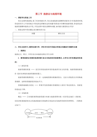 高中地理 第3单元 产业活动与地理环境 第3节 旅游业与地理环境（选学）教学过程 鲁教版必修2-鲁教版高一必修2地理教案