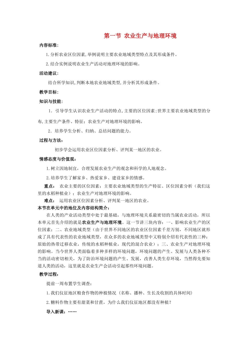 高中地理 第3单元 产业活动与地理环境 第1节 农业生产与地理环境教学过程 鲁教版必修2-鲁教版高一必修2地理教案_第1页